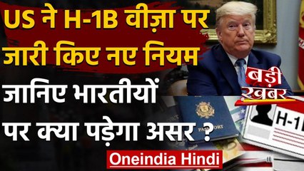America: भारतीयों को नौकरी मिलना मुश्किल, Trump ने  H-1B Visa पर लगाए नए प्रतिबंध  | वनइंडिया हिंदी