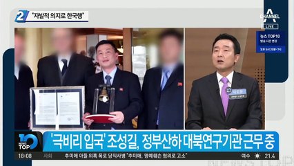 “조성길, 자발적 의지로 한국행”