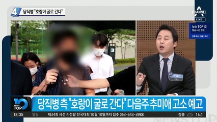 당직병 “호랑이 굴로 간다”…秋 고소 예고
