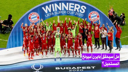 بايرن ميونخ على بعد خطوة من صناعة التاريخ