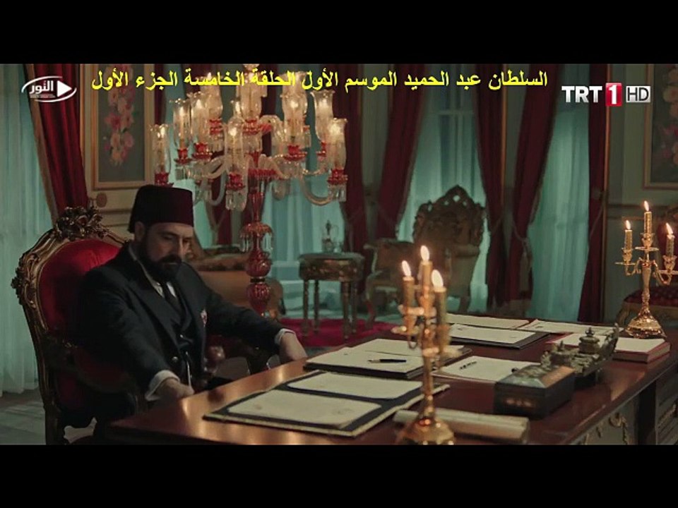 السلطان عبد الحميد الموسم الأول الحلقة الخامسة الجزء الأول