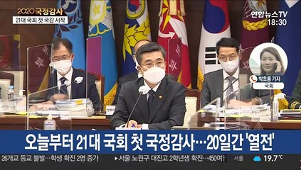21대 첫 국감 개막…추미애·北피살 곳곳서 충돌