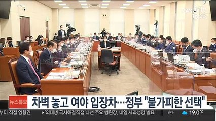 차벽 놓고 여야 입장차…정부 "불가피한 선택"