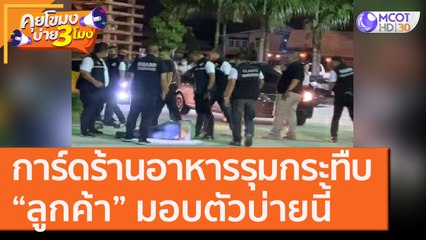 "การ์ด" ร้านอาหาร รุมกระทืบ "ลูกค้า" มอบตัวบ่ายนี้ [7 ต.ค. 63] คุยโขมงบ่าย 3 โมง | 9 MCOT HD
