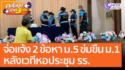จ่อแจ้ง 2 ข้อหา ม.5 "ข่มขืน" ม.1หลังเวทีหอประชุม รร. [7 ต.ค. 63] คุยโขมงบ่าย 3 โมง | 9 MCOT HD