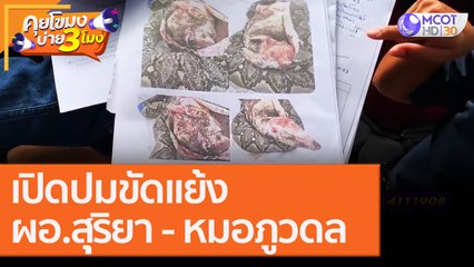 เปิดปมขัดแย้ง ผอ.สุุริยา - หมอภูวดล [7 ต.ค. 63] คุยโขมงบ่าย 3 โมง | 9 MCOT HD