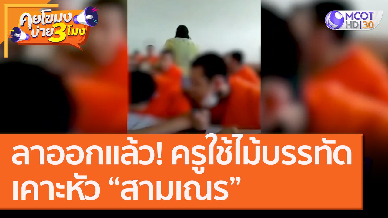 ลาออกแล้ว! "ครู" ใช้ไม้บรรทัดเคาะหัว "สาเณร" [7 ต.ค. 63] คุยโขมงบ่าย 3 โมง | 9 MCOT HD
