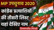 MP By Election 2020: Congress Candidates की तीसरी लिस्ट जारी, अब तक 27 को मिला टिकट | वनइंडिया हिंदी