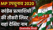 MP By Election 2020: Congress Candidates की तीसरी लिस्ट जारी, अब तक 27 को मिला टिकट | वनइंडिया हिंदी