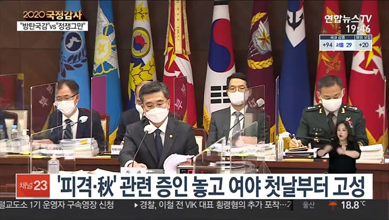 막오른 21대 첫 국감…피격·秋 놓고 곳곳서 충돌