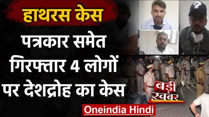 Hathras Case: गिरफ्तार किए गए Journalist समेत 4 लोगों पर देशद्रोह का केस दर्ज | वनइंडिया हिंदी