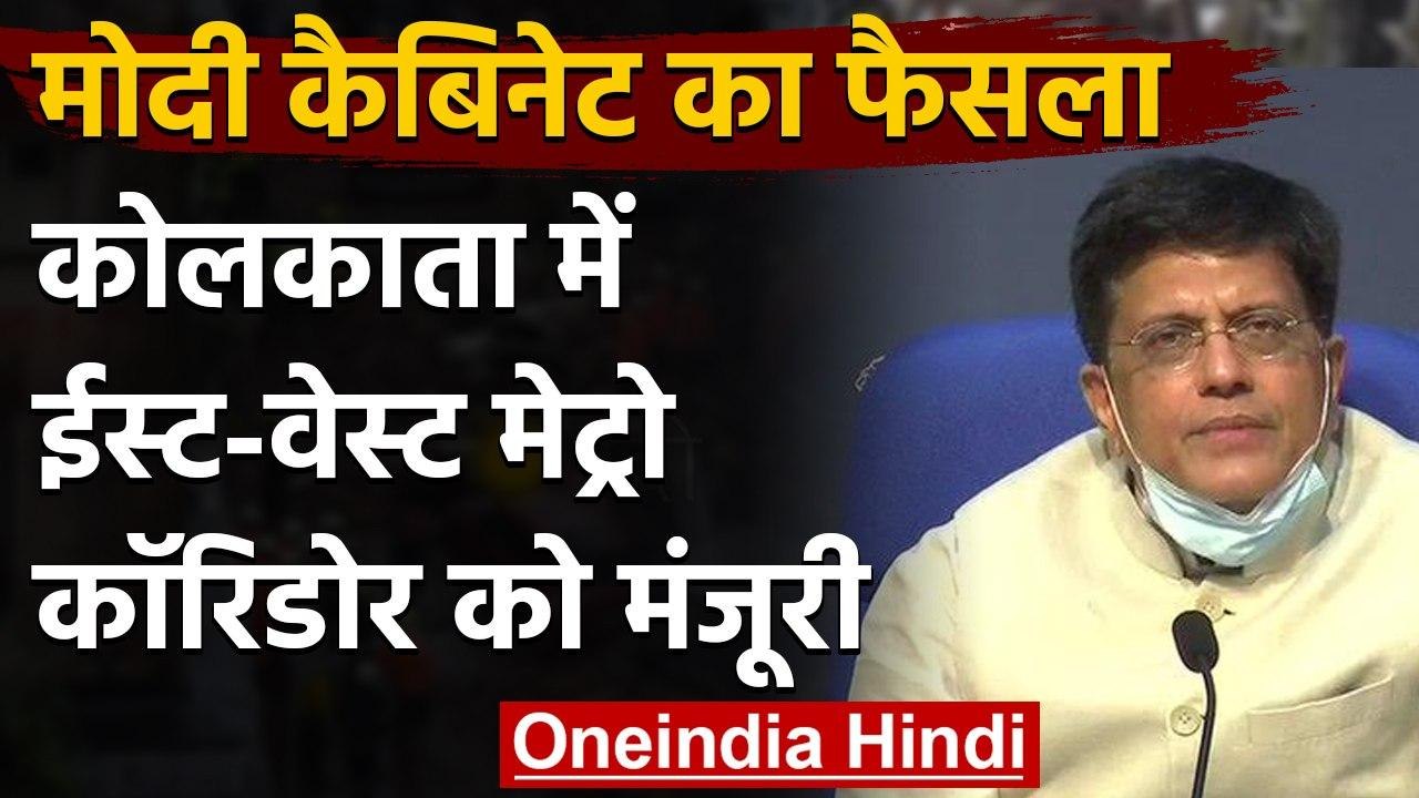 Modi Cabinet Decisions: Kolkata में East-West Metro Corridor को मंजूरी, जानें डिटेल | वनइंडिया हिंदी