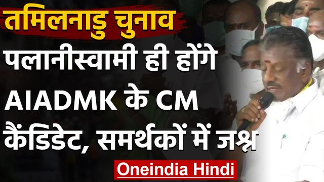Tamil Nadu Election 2020: Palaniswami ही 2021 में होंगे AIADMK के अगले CM Candidate | वनइंडिया हिंदी
