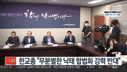 한교총 "무분별한 낙태 합법화 강력 반대"