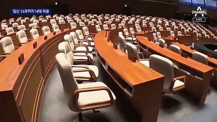 낙태, 임신 14주까지 허용…자연유산 유도 약도 합법화