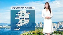 [날씨]내일 낮 최고 25도…일교차는 여전히 커