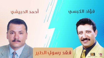 فقد رسولي الطير- منافسة بين فؤاد الكبسي وأحمد الحبيشي | Fouad Al-Kabsi,Ahmed Al Hobaishi - Rasuli Altayr