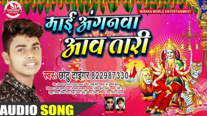 #HD_AUDIO |माई अंगनवा आव तारी | भोजपुरी देवी गीत 2020 #छोटु_टाईगर  का Bhojpuri Bhakti Song 2020