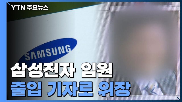 국회 출입 기자로 위장한 삼성전자 임원...삼성 부사장 증인 채택 결국 무산 / YTN