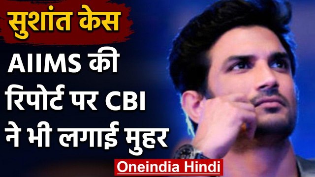 SSR Case: AIIMS की रिपोर्ट पर CBI ने लगाई मुहर, Sushant Rajput ने की थी खुदकुशी | वनइंडिया हिंदी