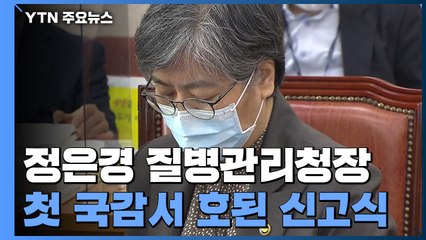 정은경, '혹독한' 첫 국감..."백신 문제 송구" / YTN