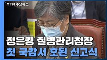 정은경, '혹독한' 첫 국감...