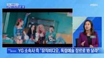 MBN 뉴스파이터-블랙핑크 뮤비 속 간호사 복장 논란…YG 