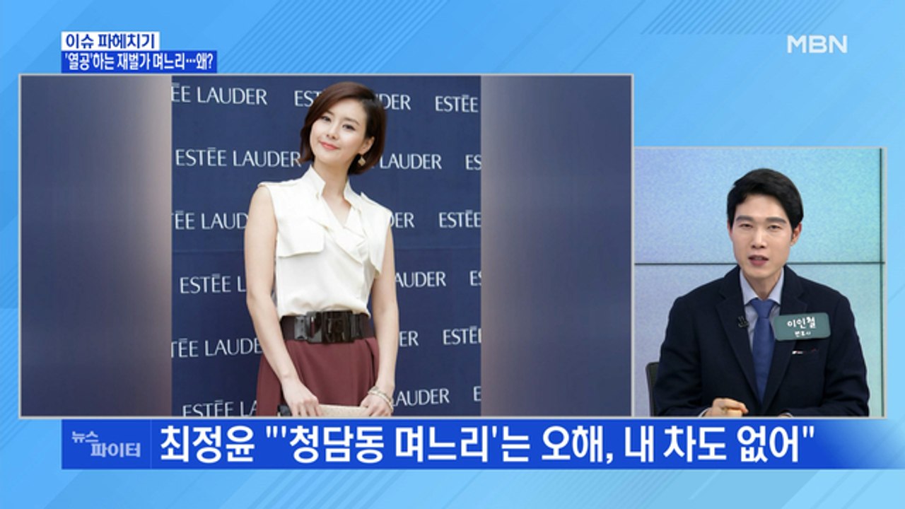 MBN 뉴스파이터-공인중개사 시험 '열공'하는 재벌가 며느리…왜?