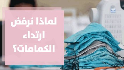 لماذا يرفض بعض الناس ارتداء الكمامة؟
