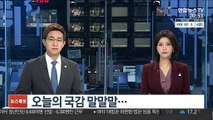 [녹취구성] 오늘의 국감 말말말