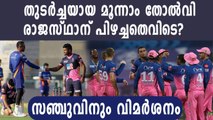 IPL 2020 : MI vs RR: 3 players who flopped | Oneindia Malayalam