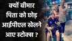 IPL 2020 : Ben Stokes reveals why he left her father to play in IPL for Rajasthan| Oneindia Sports