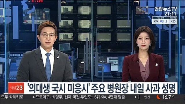 '의대생 국시 미응시' 주요 병원장 내일 사과 성명