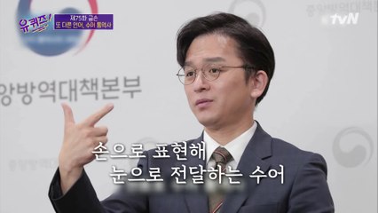 코로나19의 영웅! 수어 통역사들이 통역할 때 가장 신경 쓰는 것은?