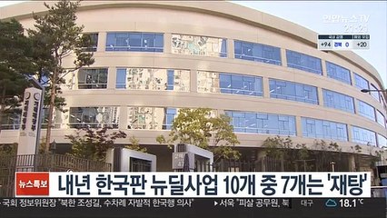 내년 한국판 뉴딜사업 10개 중 7개는 '재탕'