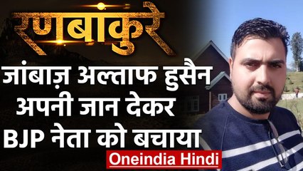 Jammu-Kashmir Police जवान ने अपनी जान देकर BJP नेता को बचाया, एक आतंकी को किया ढेर | वनइंडिया हिंदी