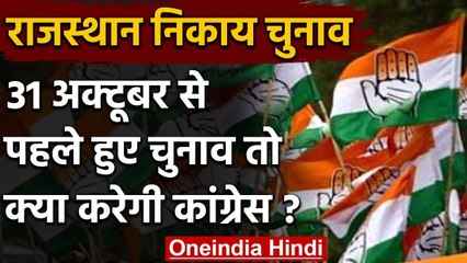 Rajasthan Municipal Elections: 31 अक्टूबर से पहले हुए चुनाव तो क्या करेगी कांग्रेस | वनइंडिया हिंदी