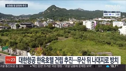 대한항공 송현동 땅 공원으로…"결정고시는 유보"
