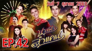 นางฟ้าลำแคน [EP.42 ตอนที่.42] วันที่ 7 ตุลาคม 2563 ล่าสุด