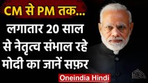 Narendra Modi के शानदार 20 साल: Gujarat के CM से देश के PM तक | वनइंडिया हिंदी
