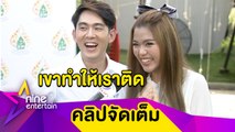 “อ๊อฟ-ธัญญ่า” รักหวาน ห่าง 3 วันแทบทนไม่ไหว(คลิปจัดเต็ม)