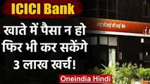 ICICI bank का New Debit Card, खाते में पैसा ना होने पर भी कर सकेंगे 3 लाख खर्च ! | वनइंडिया हिंदी