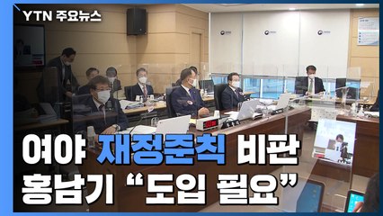 여야 한 목소리 '재정준칙' 비판...홍남기 "도입 필요" / YTN
