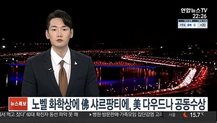 노벨 화학상에 佛 샤르팡티에, 美 다우드나 공동수상