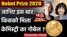 Nobel Prize 2020: Emmanuelle Charpentier, Jennifer Doudna को केमिस्ट्री का Nobel | वनइंडिया हिंदी