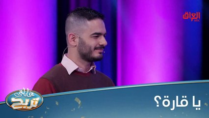 #عائلتي_تربح  l ساعدونا بإسم قارة عالسريع#MBC_العراق