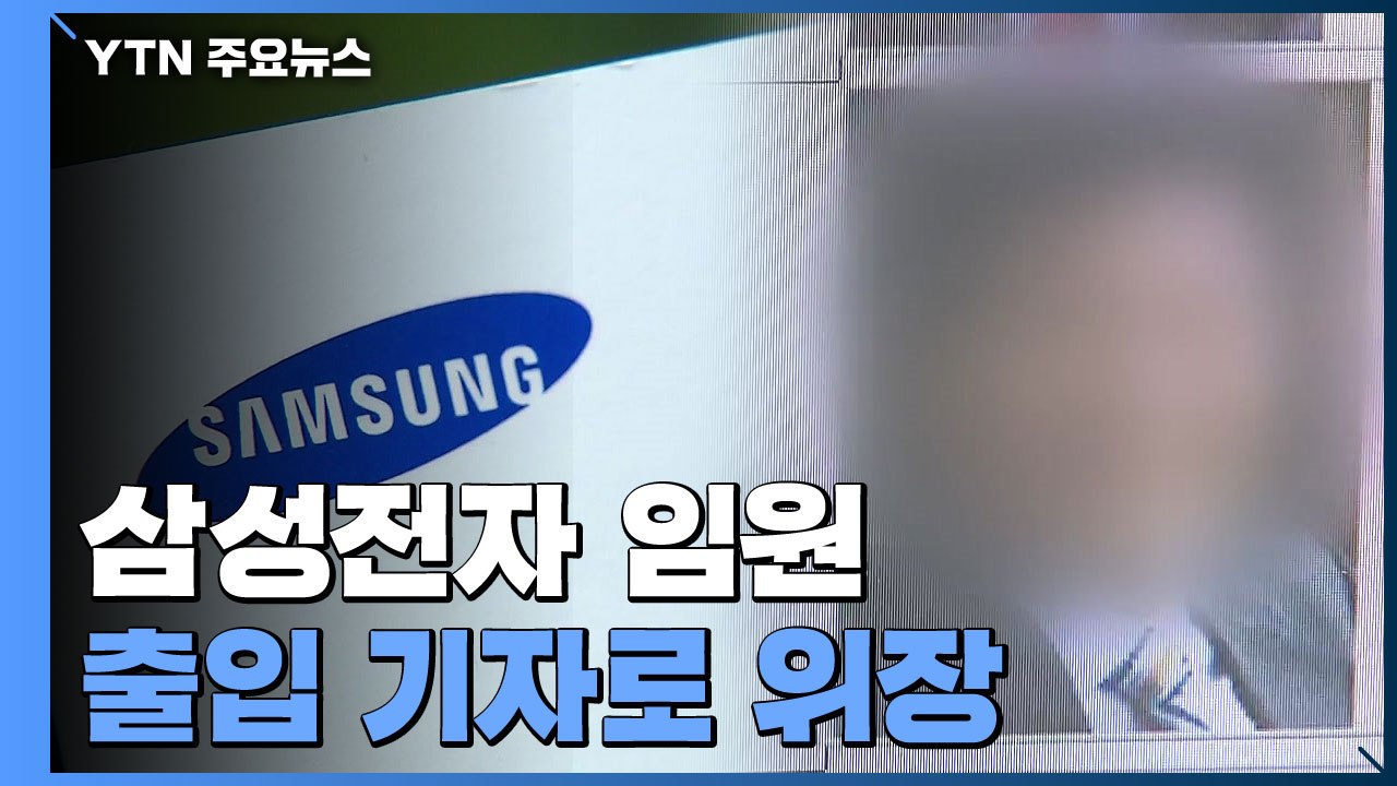 국회 출입 기자로 위장한 삼성전자 임원...삼성 부사장 증인 채택 결국 무산 / YTN