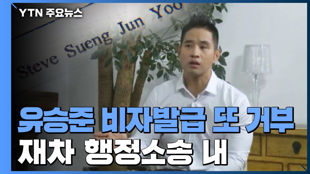 "대법원 승소했지만" 유승준 비자 발급 또 거부...2차 행정소송 제기 / YTN