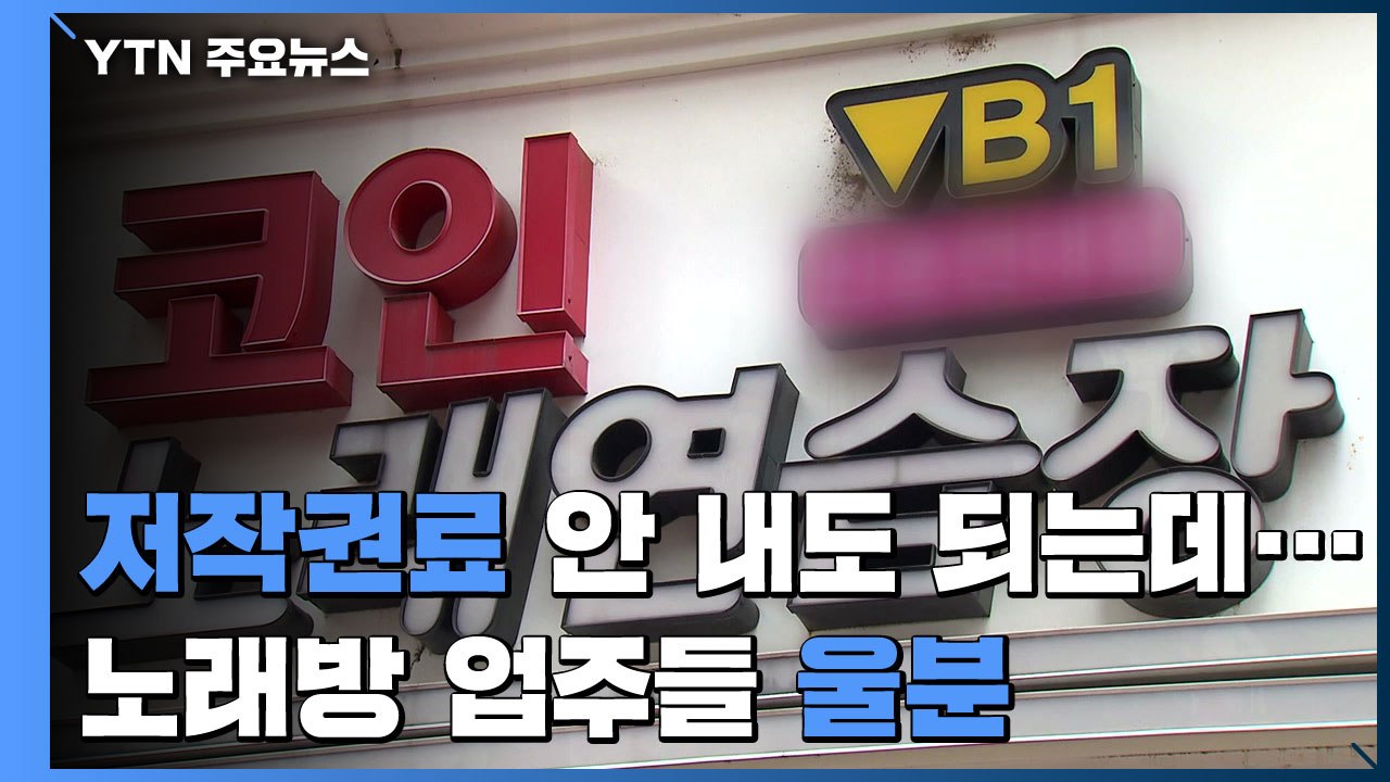 코로나 직격탄 노래방..."안 내도 될 저작권료는 꼬박꼬박" / YTN