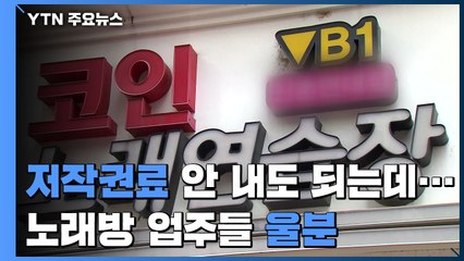 코로나 직격탄 노래방..."안 내도 될 저작권료는 꼬박꼬박" / YTN
